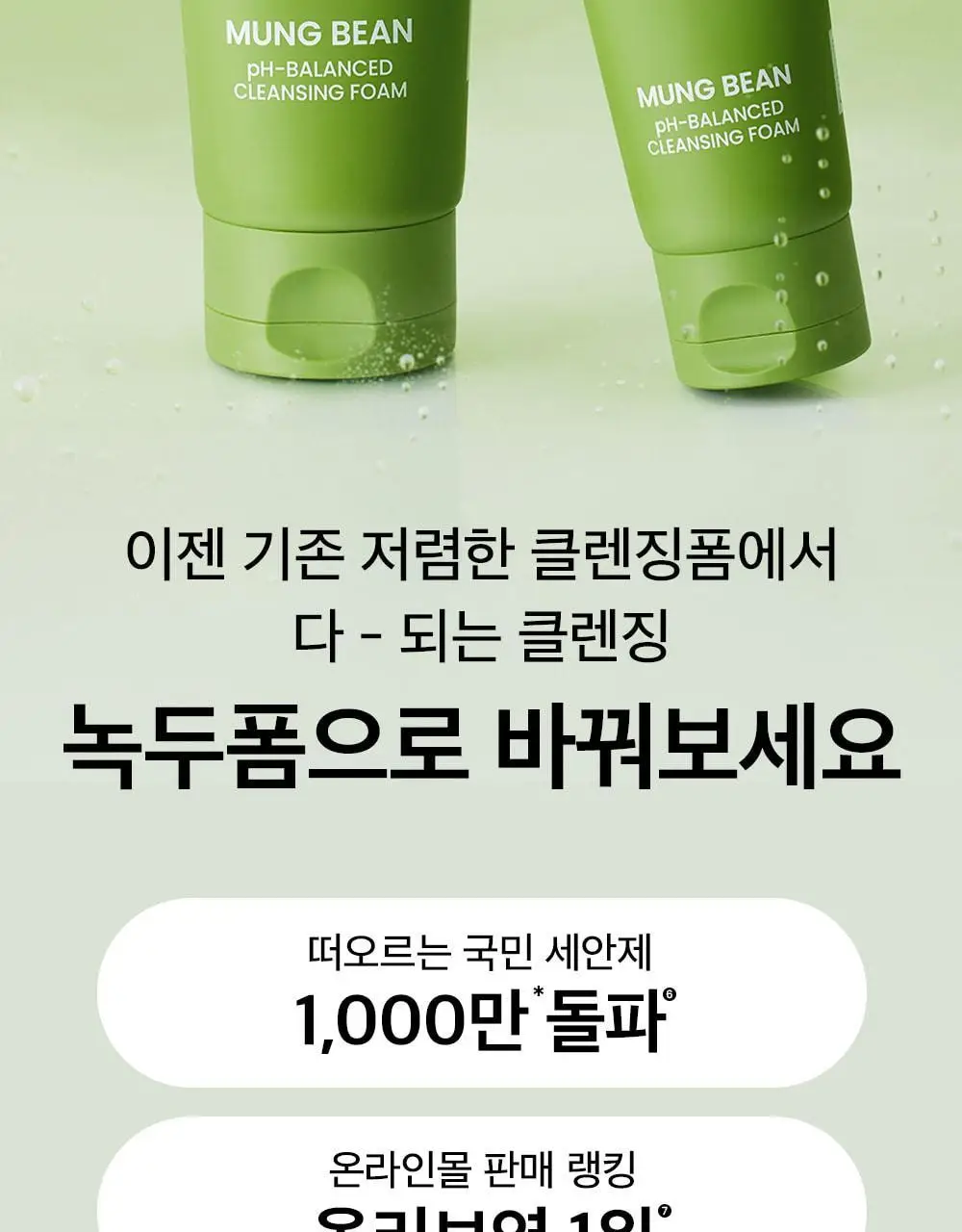 [천만돌파/말끔모공]비플레인 녹두 약산성 클렌징폼기획 160ml+40ml 기획 상세페이지 9